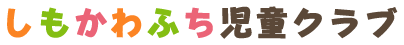 しもかわふち児童クラブ