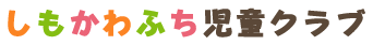 しもかわふち児童クラブ