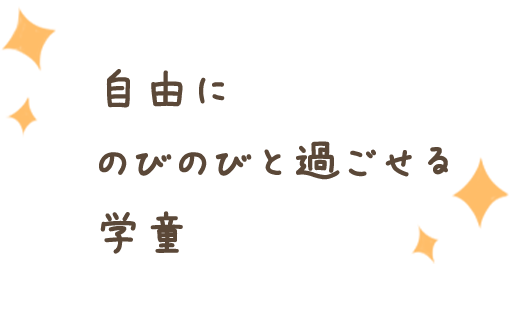 自由にのびのびと過ごせる学童