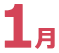 1月