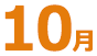 10月