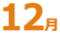 12月