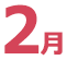 2月
