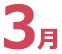 3月