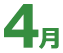 4月