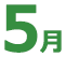 5月