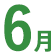 6月