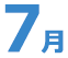 7月