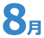 8月