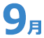9月