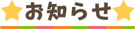 お知らせ