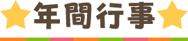 年間行事